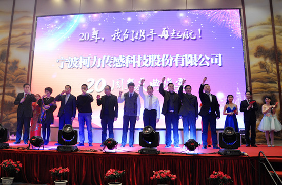 20年，我們攜手再起航！——寧波柯力傳感科技股份有限公司20周年慶典晚宴側(cè)記