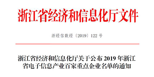 喜訊！柯力傳感入選2019 年浙江省電子信息產(chǎn)業(yè)百家重點企業(yè)
