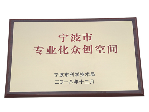 寧波市專(zhuān)業(yè)化眾創(chuàng)空間