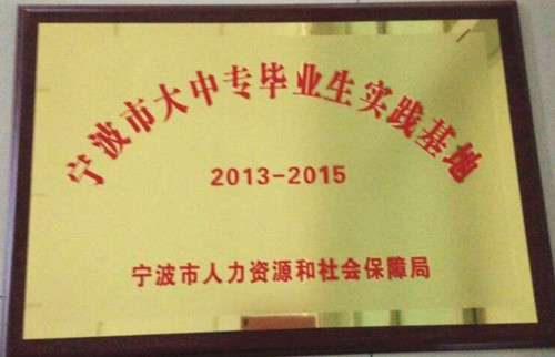 公司榮獲“寧波市大中專(zhuān)畢業(yè)生實(shí)踐基地”稱(chēng)號(hào)