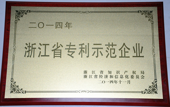 2014年度浙江省專(zhuān)利示范企業(yè)