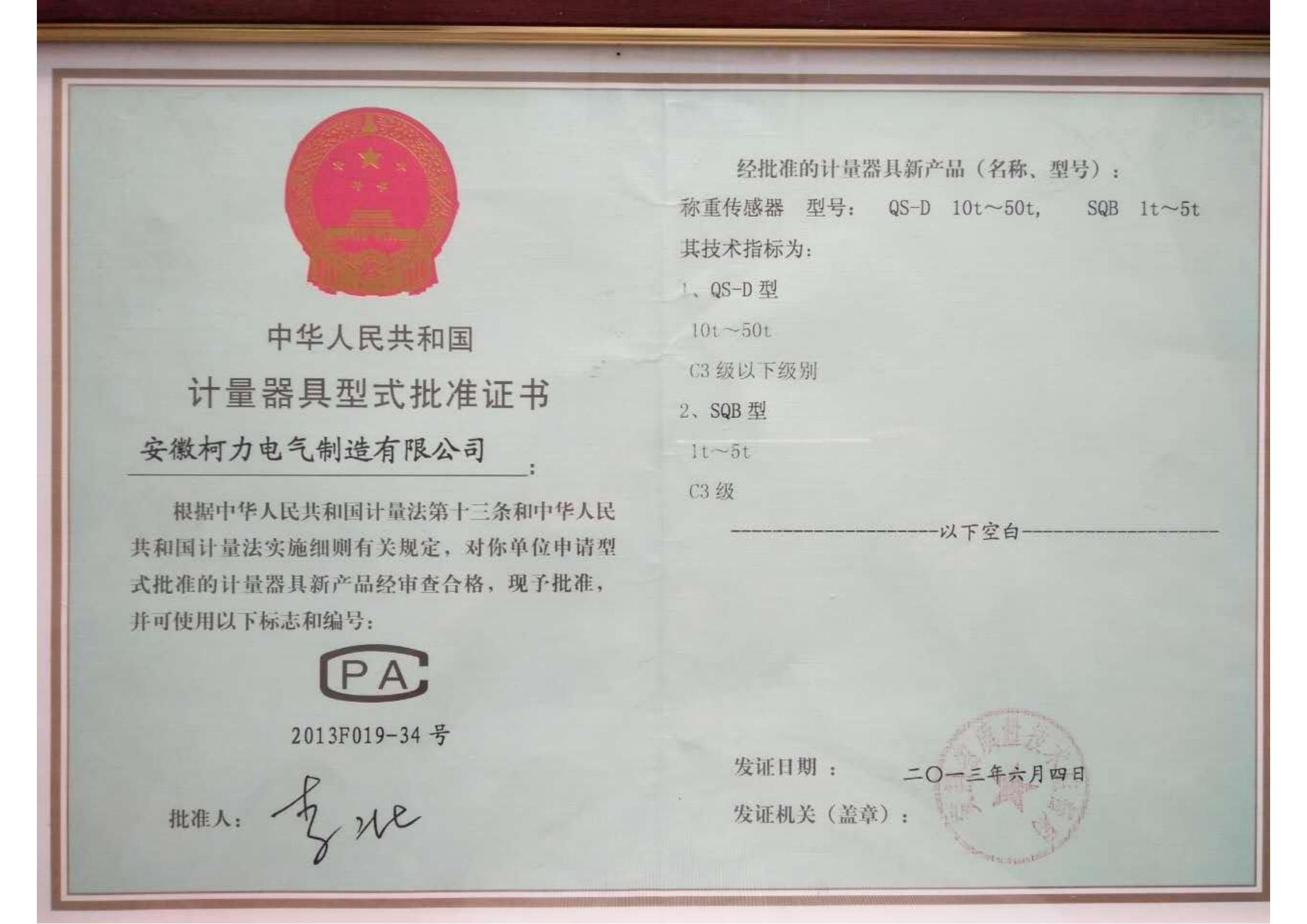 型式批準(zhǔn)證書QS-D、SQB(安徽柯力)