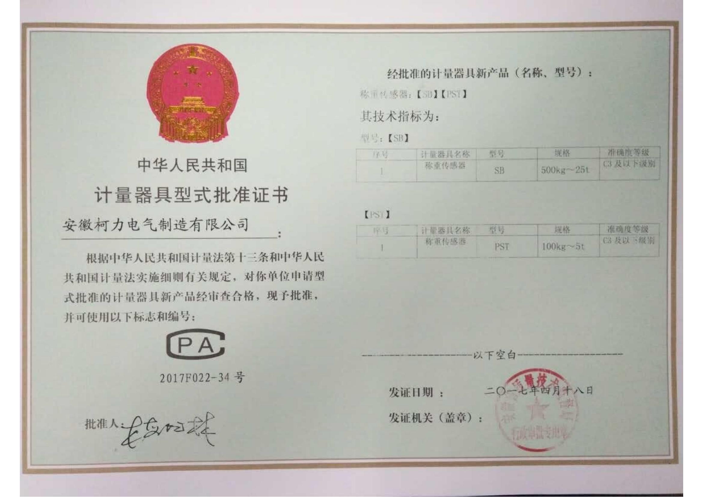 型式批準(zhǔn)證書SB、PST(安徽柯力)