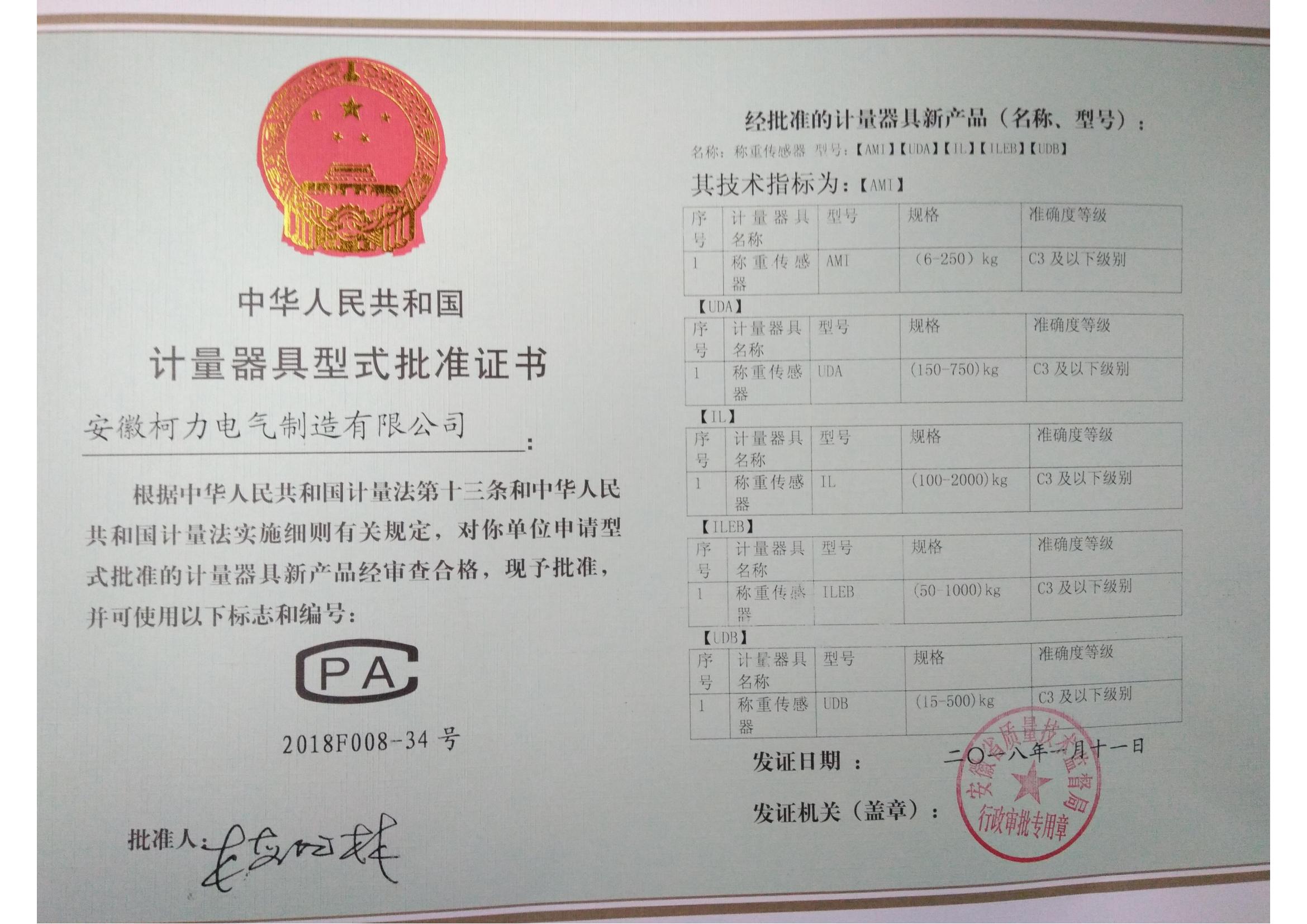 型式批準(zhǔn)證書AMI、UDA、UDB、IL、ILEB(安徽柯力)